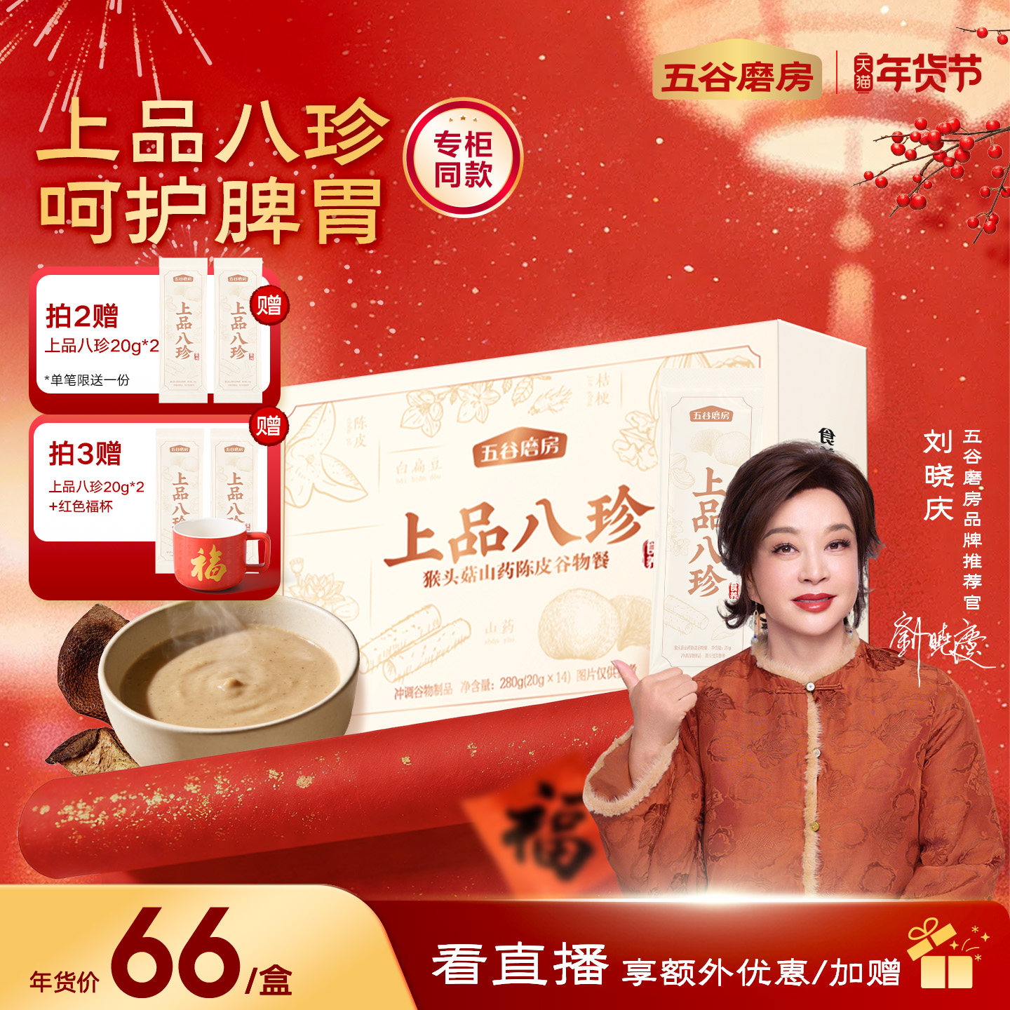 五谷磨房古法上品八珍粉健康早餐14天装猴头菇茯苓山药米糊代餐粉,咖啡/麦片/冲饮,天然粉粉食品,淘宝优惠券,粉丝福利购,淘宝优惠卷