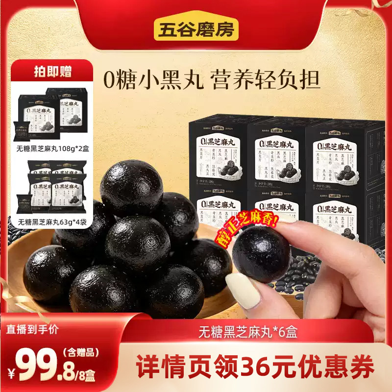 【直播专属】五谷磨房无糖黑芝麻丸糕点手工五黑丸零食
