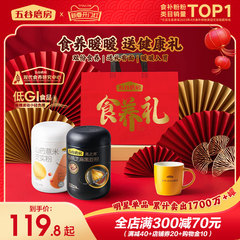 【年货礼】五谷磨房食养礼核桃黑芝麻粉糊送长辈山药粉新年礼盒