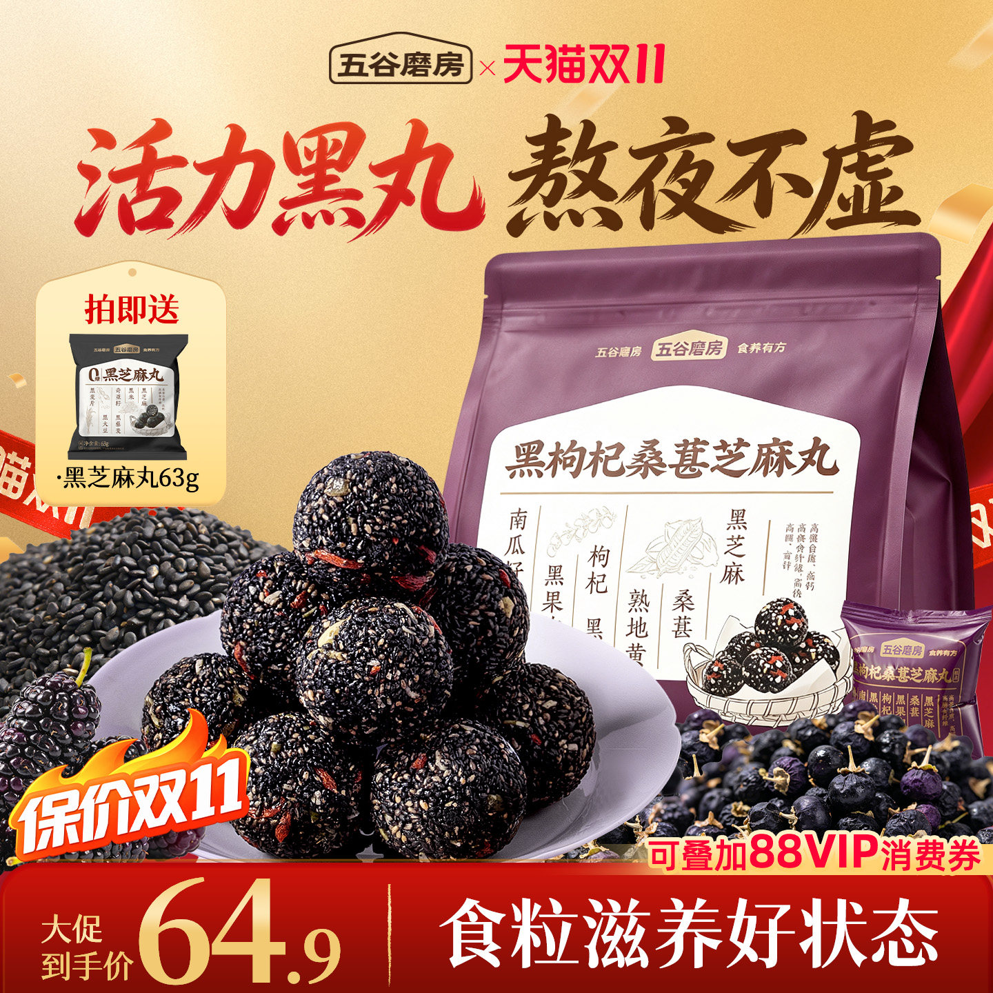 五谷磨房黑枸杞桑葚芝麻丸小零食