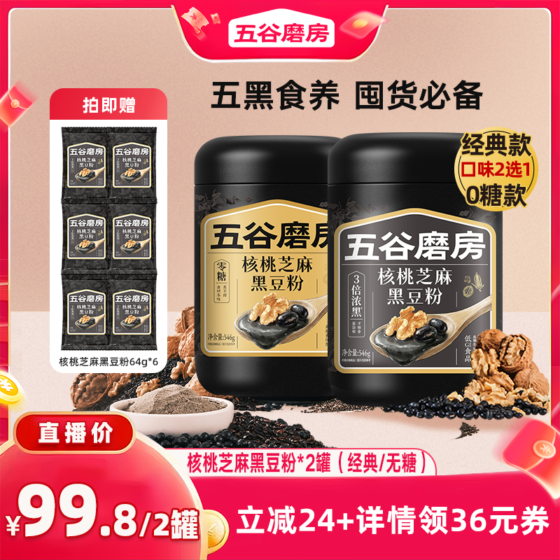 五谷磨房无糖黑芝麻糊五黑粉高钙核桃芝麻黑豆粉营养早餐芝麻糊
