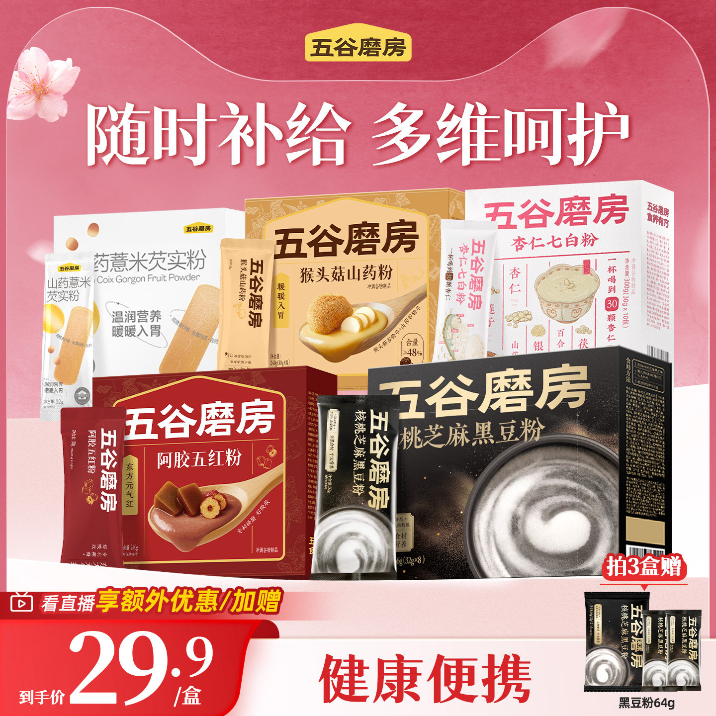 五谷磨房黑芝麻糊代餐粉阿胶五红猴头菇山药七白速食早餐便携装