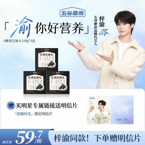 无糖黑芝麻丸五谷磨房