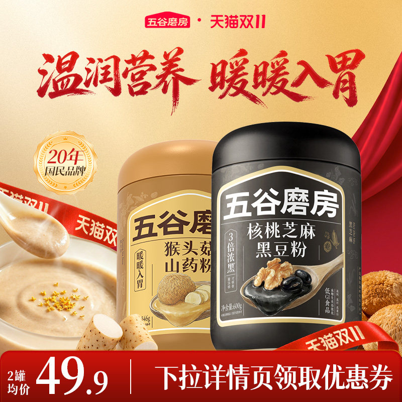 五谷磨房核桃芝麻黑豆粉猴头菇山药粉