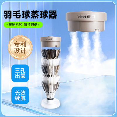 Vzsei/战神羽迷你羽毛球蒸球器