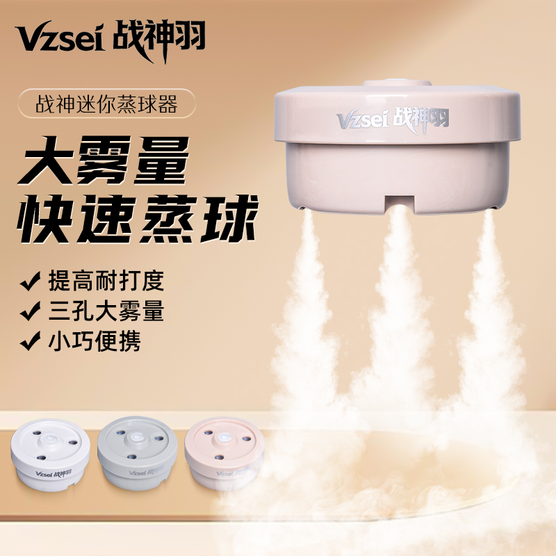 Vzsei/战神羽便携羽毛球蒸球器
