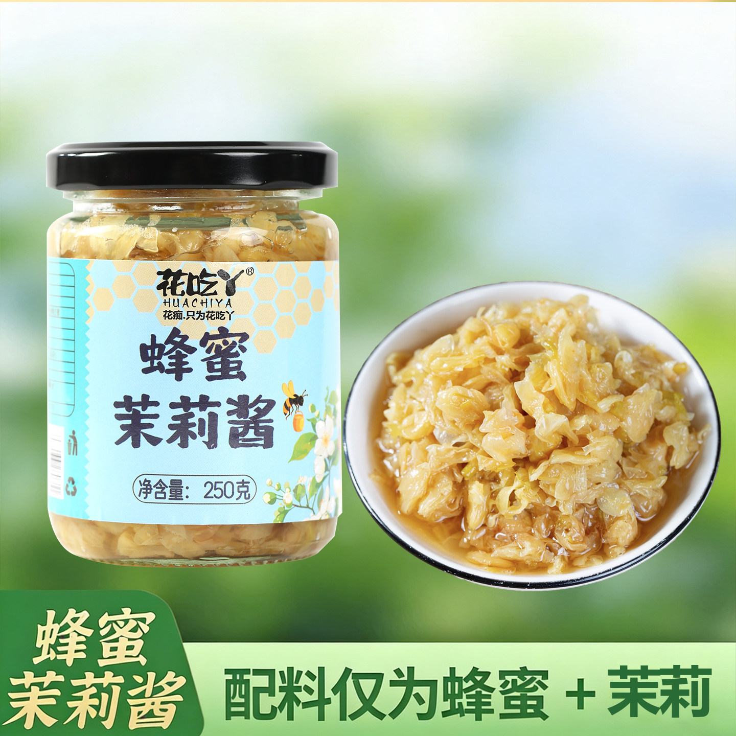 茉莉花蜜蜂蜜茉莉酱250g云南鲜花果酱茉莉花酱早餐面包涂抹果酱