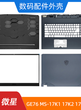 MSI/微星 GE76 MS-17K2 17K3 17K4 A壳B壳C壳D壳 轴盖 屏轴 外壳