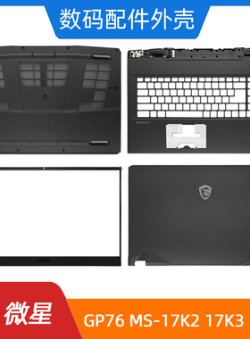 MSI/微星 GP76 MS-17K2 17K3 17K4 A壳B壳C壳D壳 屏轴 笔记本外壳