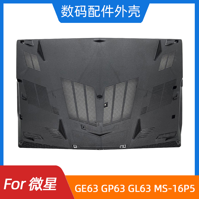 MSI/微星 GE63 GP63 GL63 MS-16P1 16P4 16P5 16P6 16P7 D壳 外壳