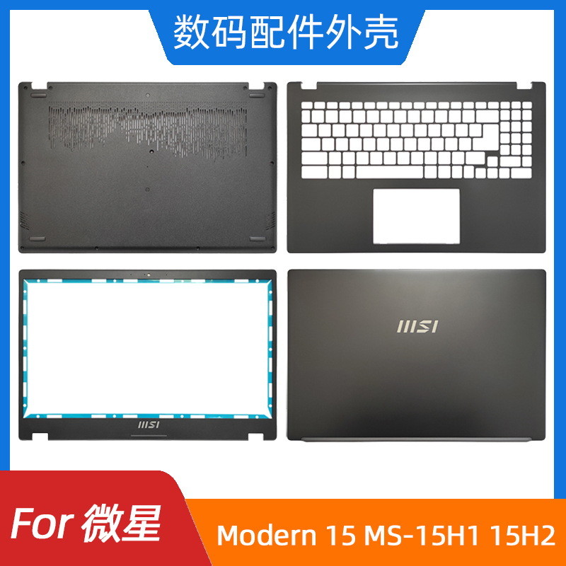 MSI/微星 Modern 15 MS-15H1 15H2 15H4 A壳B壳C壳D壳 笔记本外壳