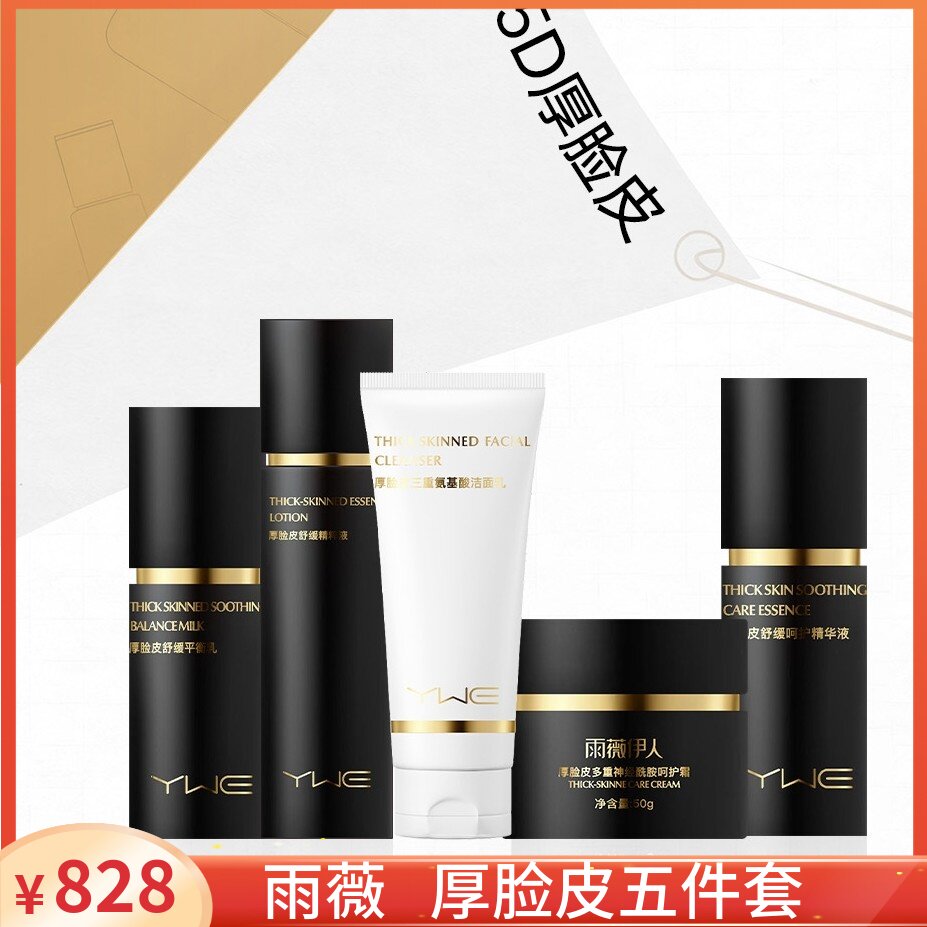 雨薇5D厚脸皮五件套洁面+精粹液+精华+平衡乳+呵护霜 修复角质层