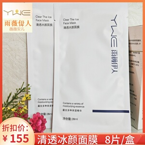雨薇伊人清透冰颜面膜美容院直售温和修护补水舒缓控痘收缩毛孔