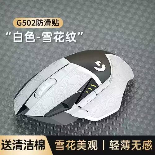 适用罗技鼠标G502全包防滑防汗贴