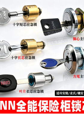 QNN全能麦氏穗安保险柜锁芯