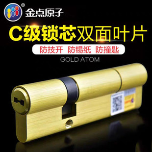 金点原子C级锁芯防盗门入户门家用大门锁心双面叶片钥匙全铜锁胆