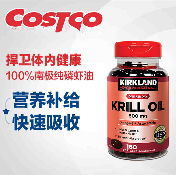 美国原装柯克兰/Kirkland 南极磷虾油 护心脑血管健康 500mg160粒