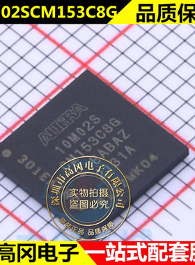 10M02SCM153C8G 封装BGA-153 现场可编程门阵列 原装正品