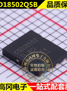 全新原装IC CSD18502Q5B 丝印CSD18502 SON 晶体管芯片