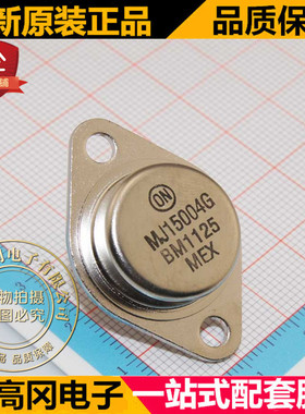 MJ15004G TO-3 ON安森美 PNP 20A 140V 插件三极管 达林顿管