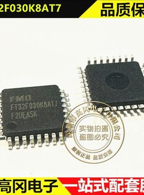 FT32F030K8AT7 LQFP-32 FMD辉芒微 32KB ARM Cortex-M0 微处理器