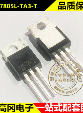 LM7805L-TA3-T LM7805L TO220 UTC 友顺 原装正品 线性稳压