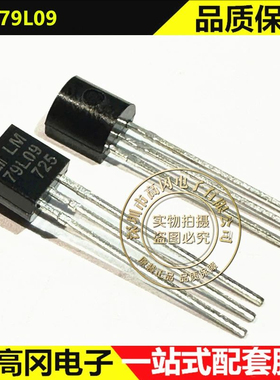 LM79L09 TO-92 79L09 HTC 9V 100mA 线性稳压器LDO