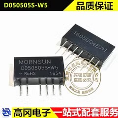 D050505S-W5 SIP-6 MORN 隔离电源模块
