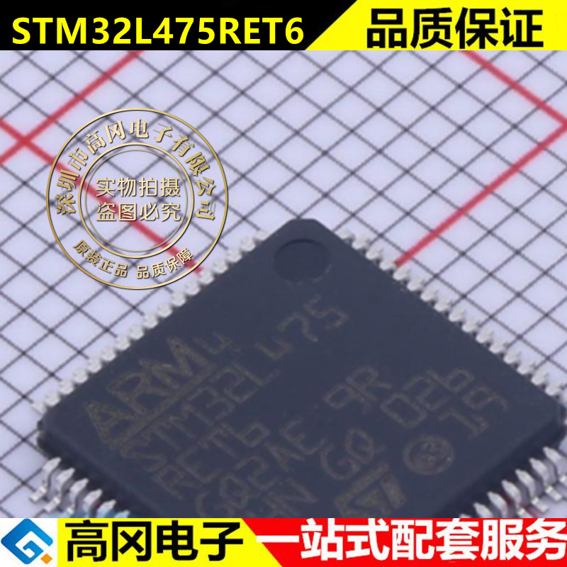 STM32L475RET6 LQFP-64 ST意法半导体 单片机 MCU MPU SOC