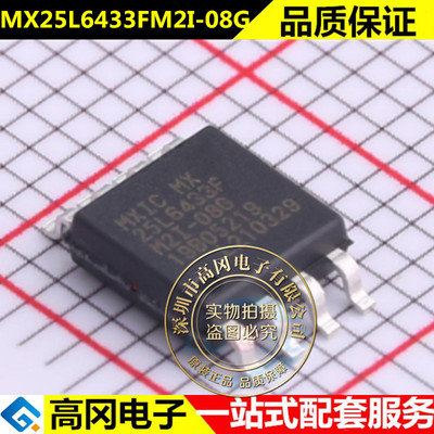 全新原装 MX25L6433FM2I-08G MX25L6433 贴片SOP-8 储存器芯片