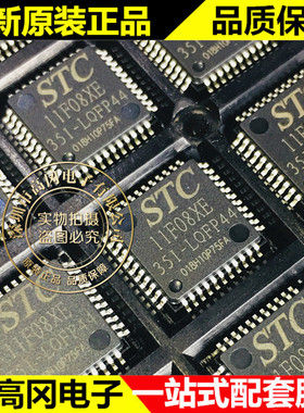 STC11F08XE-35I-LQFP44G 11F08XE STC 宏晶 全新原装正品 单片机