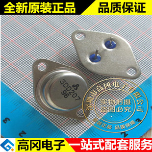 3DD207 TO-3 金封 铁帽 国产 NPN 5A 60V 逆变大功率三极管