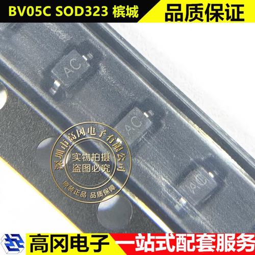 BV05C SOD323 丝印AC Bencent槟城 5V双向 静电和浪涌保护器件