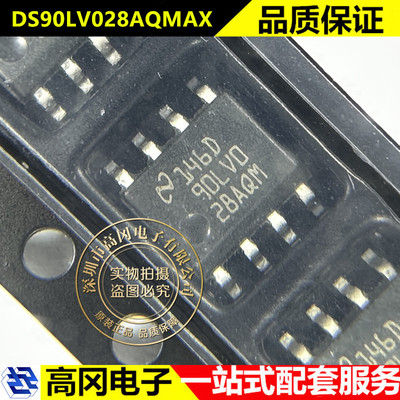 DS90LV028AQMAX SOP8 90LV028AQ TI德州LVDS双通道差动线路接收器