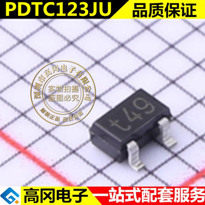 全新原装正品 PDTC123JU 丝印t49 贴片SOT323 二三极管量