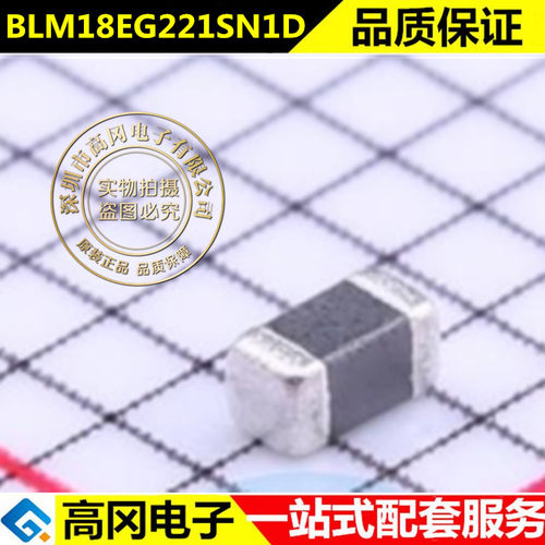 贴片铁氧体磁珠0603 220R ohms 2A BLM18EG221SN1D/SZ1D