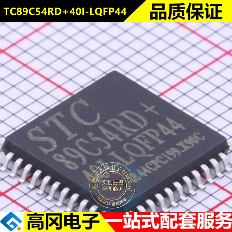TC89C54RD+40I-LQFP44  STC宏晶 LQFP44封装 原装可替代TC89C53RD