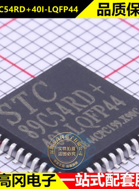 TC89C54RD+40I-LQFP44  STC宏晶 LQFP44封装 原装可替代TC89C53RD
