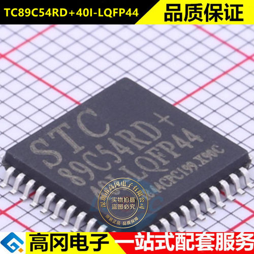 TC89C54RD+40I-LQFP44  STC宏晶 LQFP44封装 原装可替代TC89C53RD