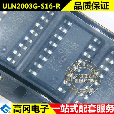 ULN2003G-S16-R ULN2003L SOP16 UTC 友顺 7通道 达林顿驱动器