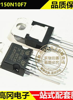 STP150N10F7 TO-220 150N10F7 ST意法 N沟道 100V 110A 场效应管