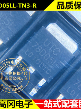 78D05LL-TN3-R 78D05L TO252 UTC 友顺 5.0V 原装正品 线性稳压