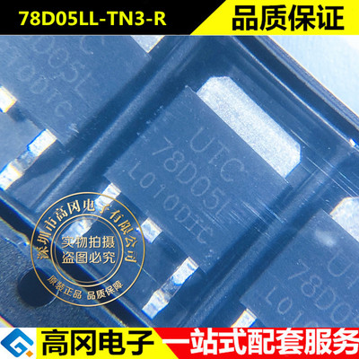 78D05LL-TN3-R 78D05L TO252 UTC 友顺 5.0V 原装正品 线性稳压