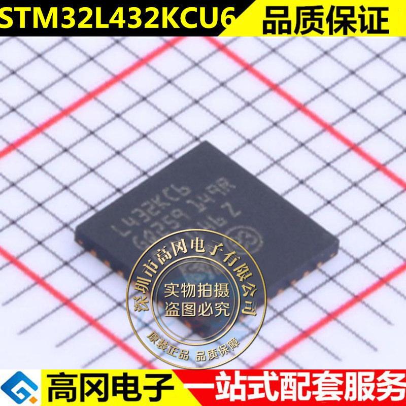 全新原装 STM32L432KCU6丝印L432KC6贴片QFN32微控制器芯片