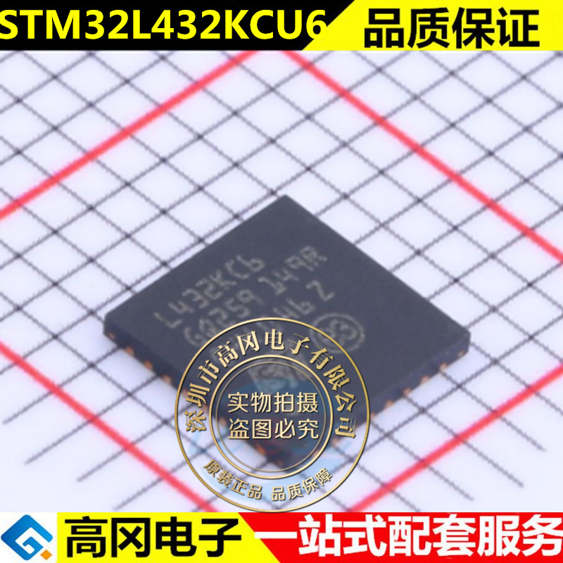 全新原装 STM32L432KCU6丝印L432KC6 贴片QFN32 微控制器芯片