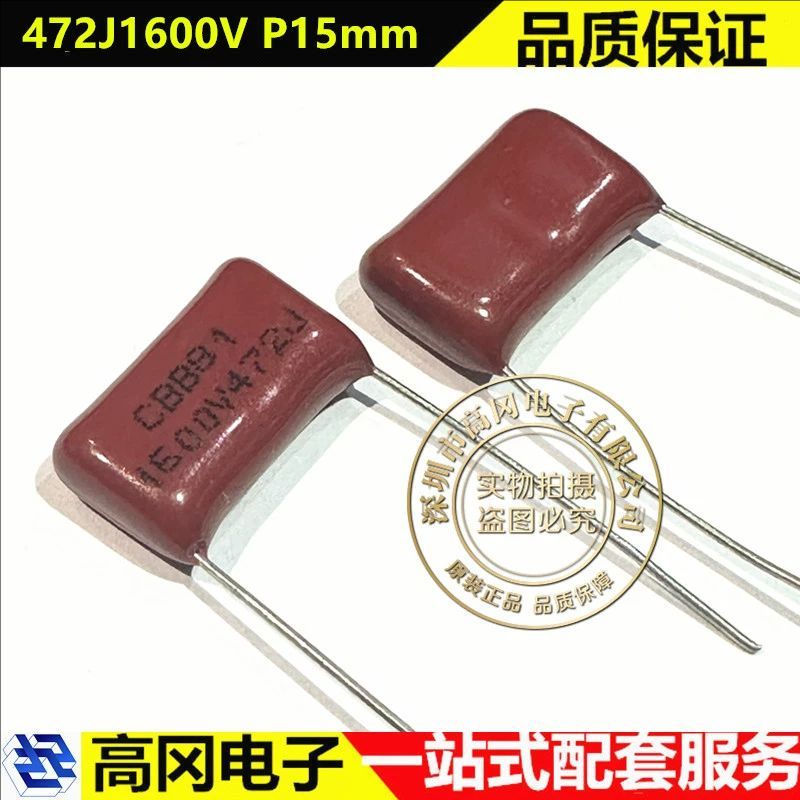 472J1600V P15mm CBB81 4.7nF 1.6kV 直插聚丙烯膜 电容CBB