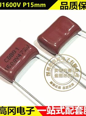 472J1600V P15mm CBB81 4.7nF 1.6kV 直插聚丙烯膜 电容CBB