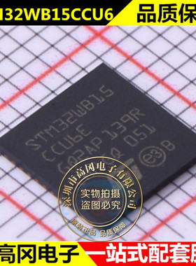 全新原装STM32WB15CCU6 封装QFN48 微控制器IC芯片