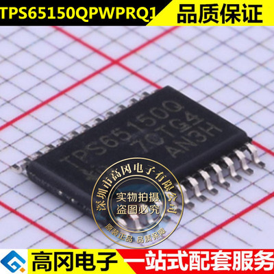 全新 TPS65150QPWPRQ1 丝印TPS65150Q 电源管理芯片