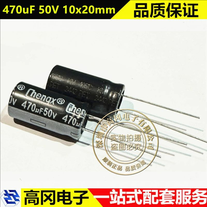 470uF 50V 10x20mm Cheng承兴 直插电解电容 200个